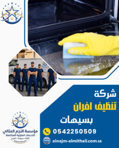 شركة تنظيف افران بسيهات شركة تنظيف افران بسيهات
