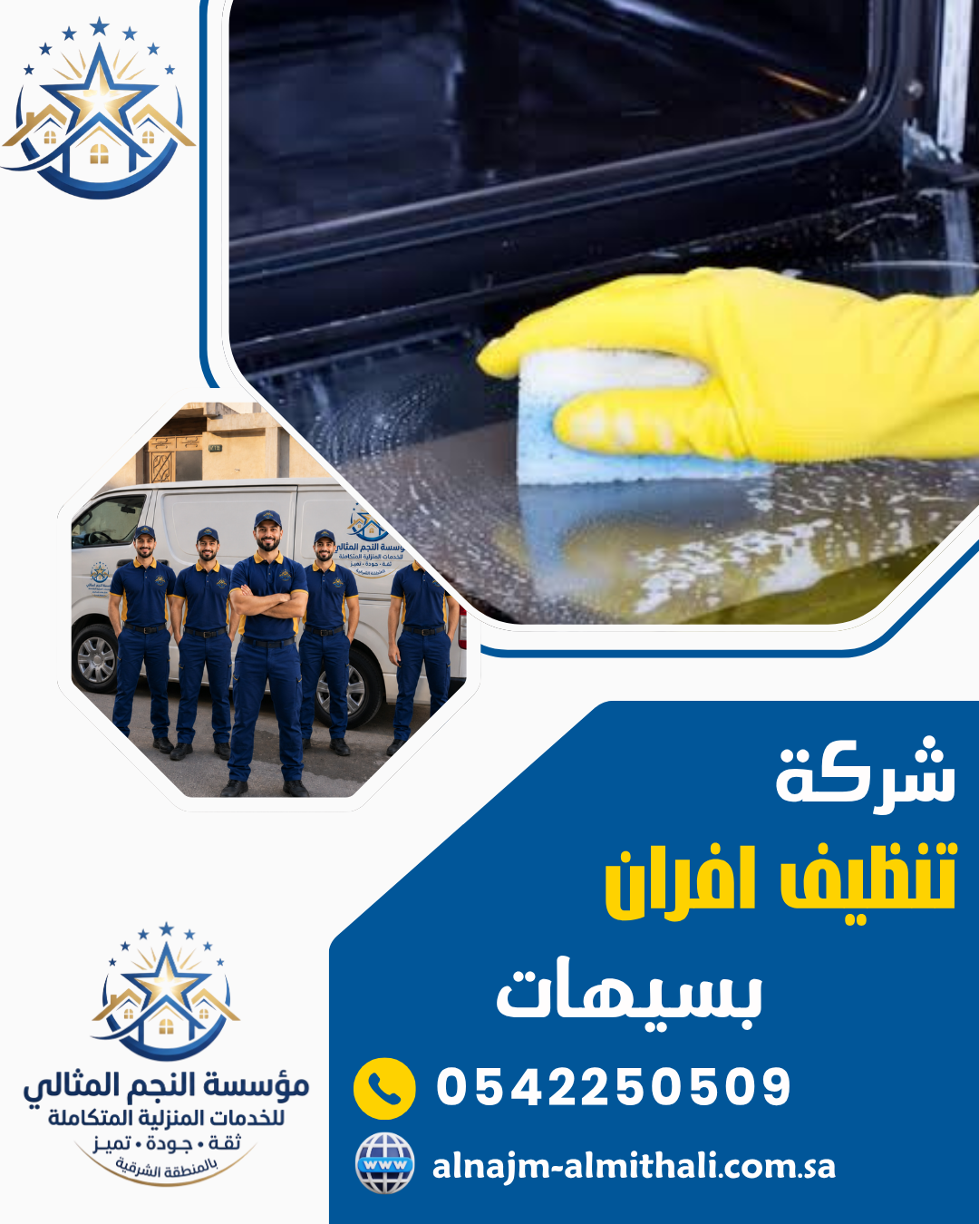 شركة تنظيف افران بسيهات