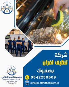 شركة تنظيف افران بصفوى شركة تنظيف افران بصفوى