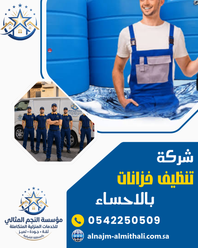 شركة تنظيف خزانات بالاحساء 0542250509 غسيل وعزل معتمد