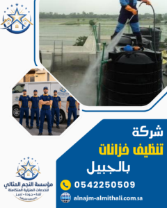 شركة تنظيف خزانات بالجبيل شركة تنظيف خزانات بالجبيل