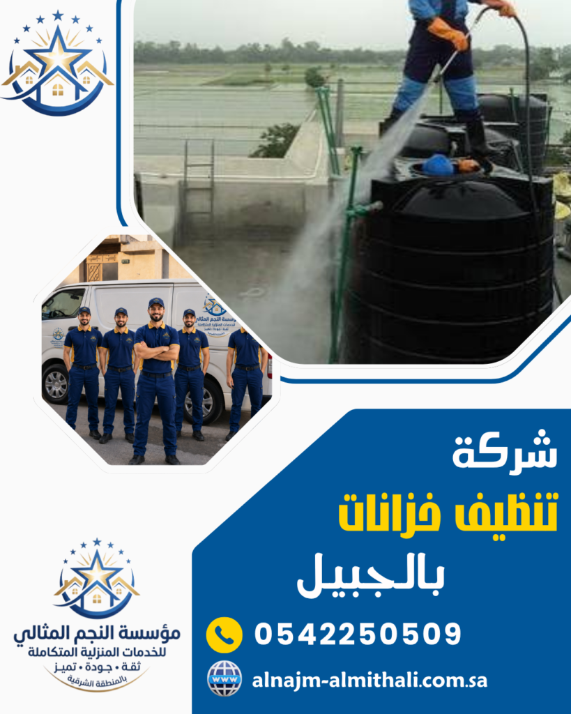 تنظيف وعزل خزانات — شركة تنظيف خزانات بالجبيل 0542250509 غسيل وتعقيم مضمون