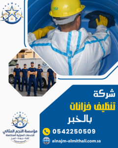 شركة تنظيف خزانات بالخبر شركة تنظيف خزانات بالخبر