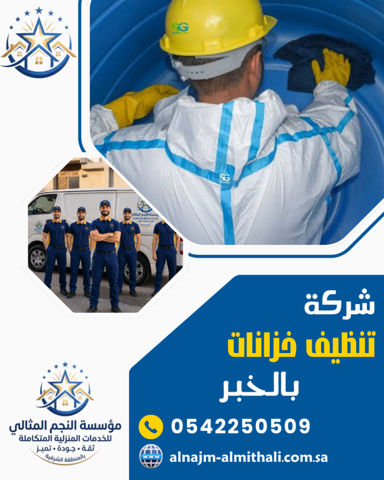 شركة تنظيف خزانات بالخبر 0542250509 عزل خزانات المياه