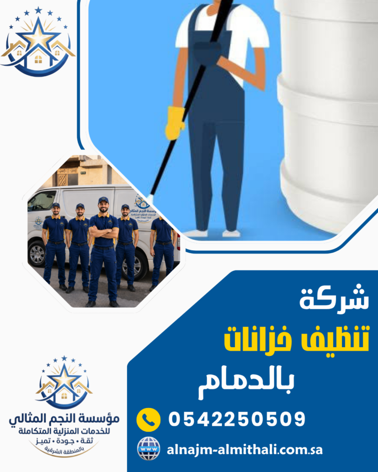 شركة تنظيف خزانات بالدمام 0542250509 عزل خزانات المياه
