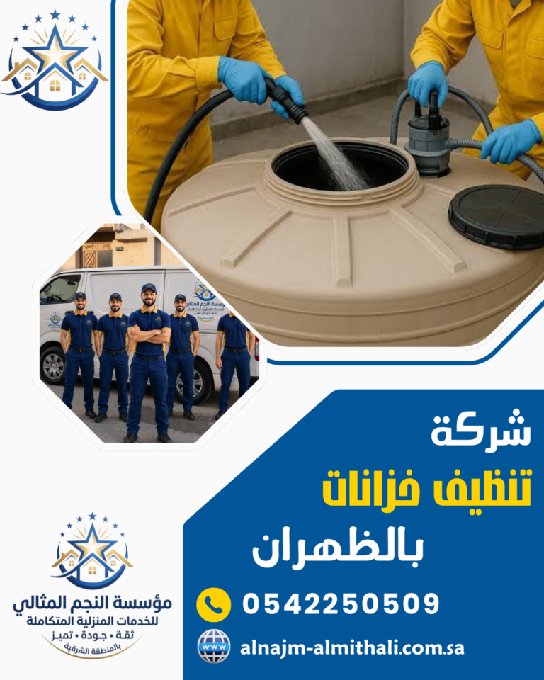 شركة تنظيف خزانات بالظهران 0542250509 غسيل وعزل الخزانات بأقل الأسعار