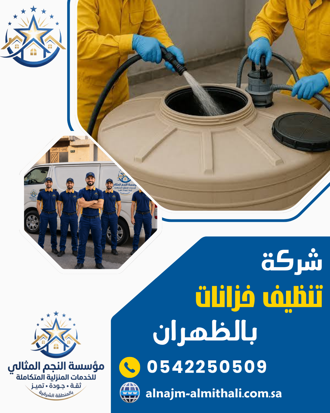 شركة تنظيف خزانات بالظهران