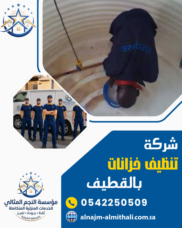 شركة تنظيف خزانات بالقطيف 0542250509 غسيل وعزل خزانات