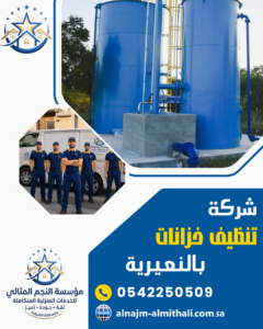 شركة تنظيف خزانات بالنعيرية شركة تنظيف خزانات بالنعيرية