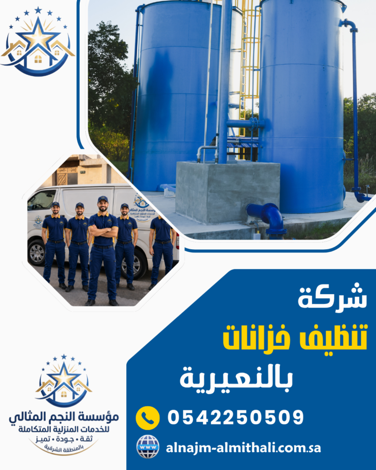 شركة تنظيف خزانات بالنعيرية 0542250509 تعقيم وعزل بأرخص الأسعار