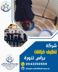 شركة تنظيف خزانات براس تنورة شركة تنظيف خزانات براس تنورة