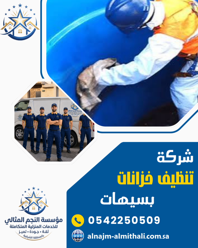 شركة تنظيف خزانات بسيهات 0542250509 مؤسسة النجم المثالي