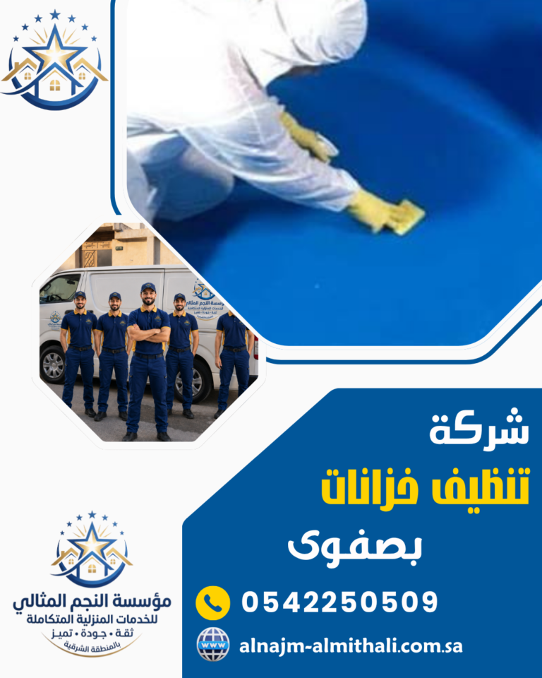 شركة تنظيف خزانات بصفوى 0542250509 | غسيل وعزل متكامل