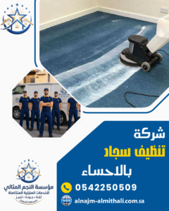 شركة تنظيف سجاد بالاحساء شركة تنظيف سجاد بالاحساء