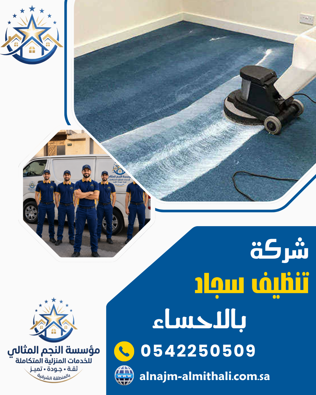 شركة تنظيف سجاد بالاحساء
