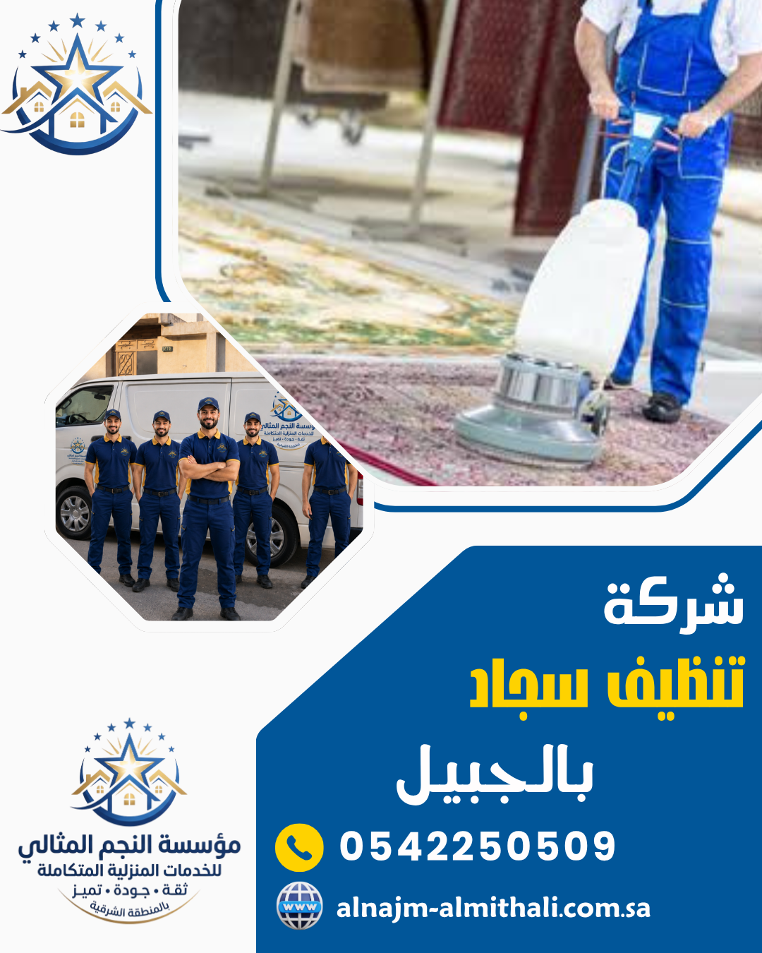 شركة تنظيف سجاد بالجبيل