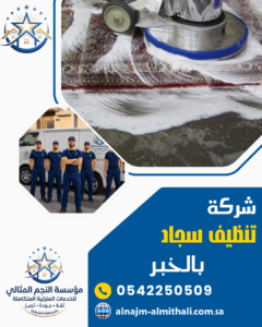 شركة تنظيف سجاد بالخبر شركة تنظيف سجاد بالخبر