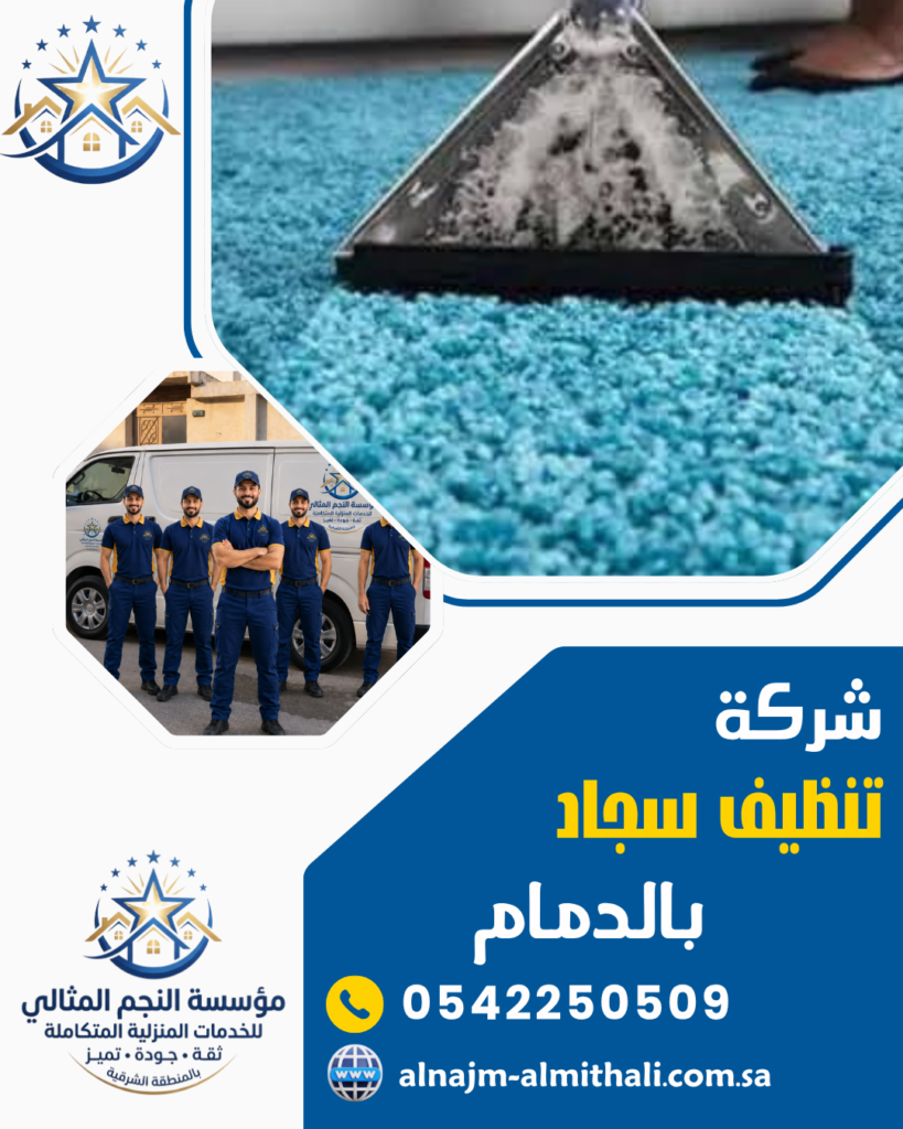تنظيف سجاد وموكيت — شركة تنظيف سجاد بالدمام 0542250509 غسيل موكيت وسجاد بالبخار