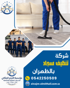 شركة تنظيف سجاد بالظهران شركة تنظيف سجاد بالظهران