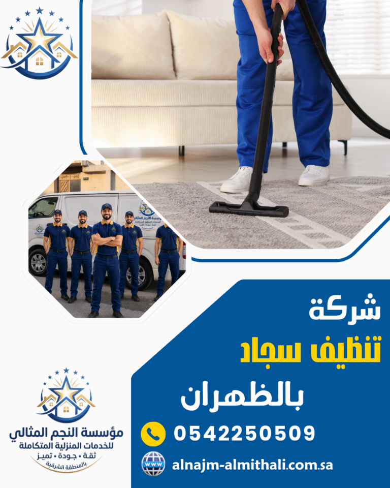 شركة تنظيف سجاد بالظهران 0542250509 غسيل وتطهير فوري بأقل سعر