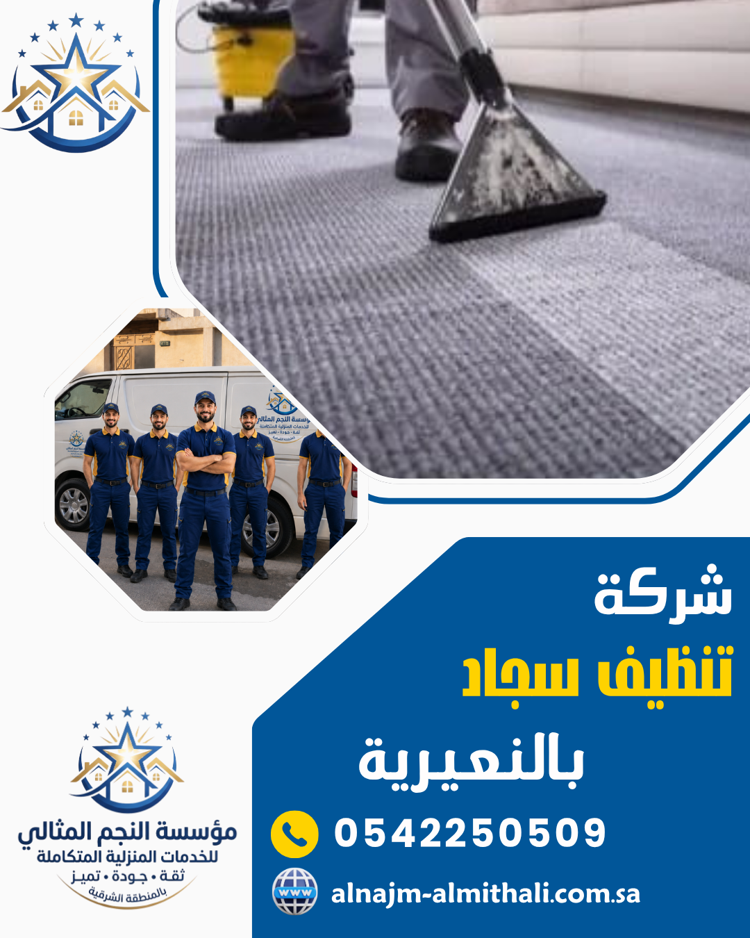 شركة تنظيف سجاد بالنعيرية