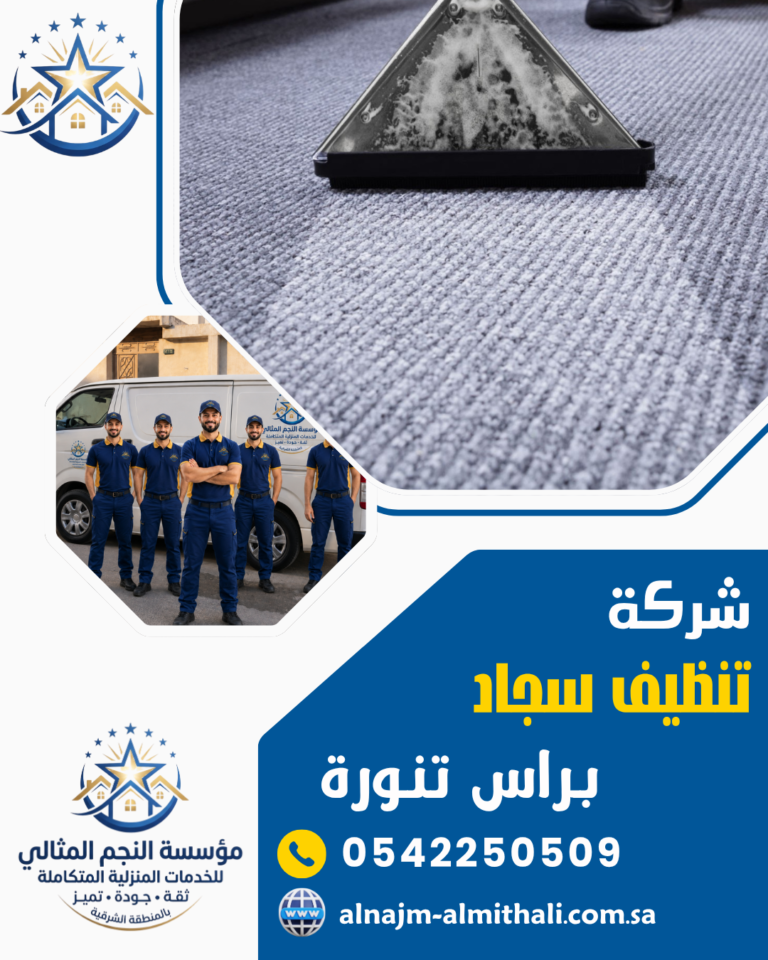 شركة تنظيف سجاد براس تنورة 0542250509 النجم المثالي