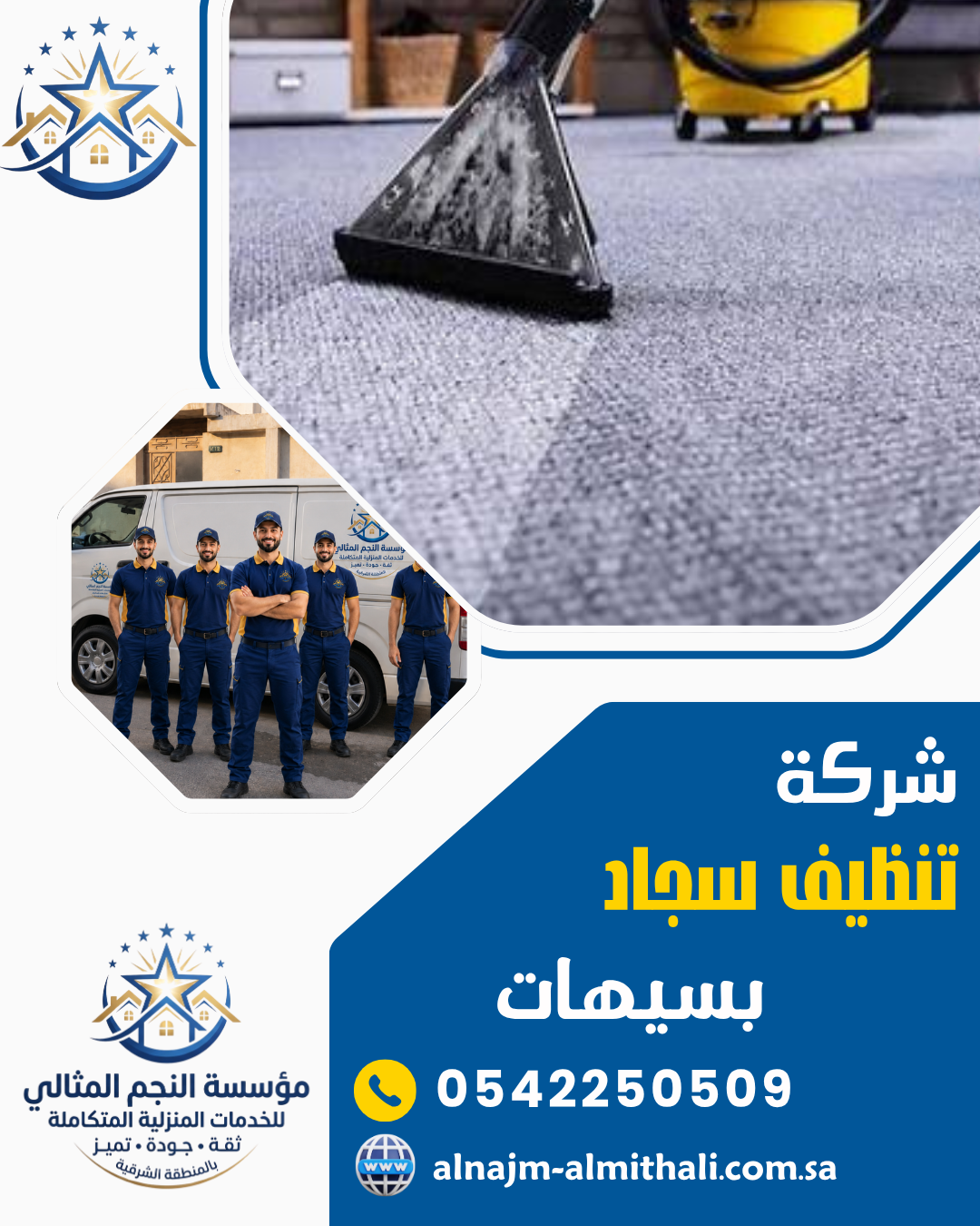 شركة تنظيف سجاد بسيهات