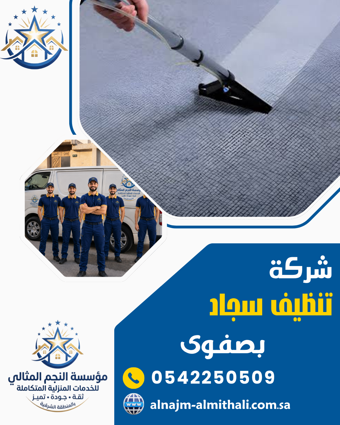 شركة تنظيف سجاد بصفوى