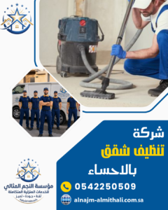 شركة تنظيف شقق بالاحساء شركة تنظيف شقق بالاحساء