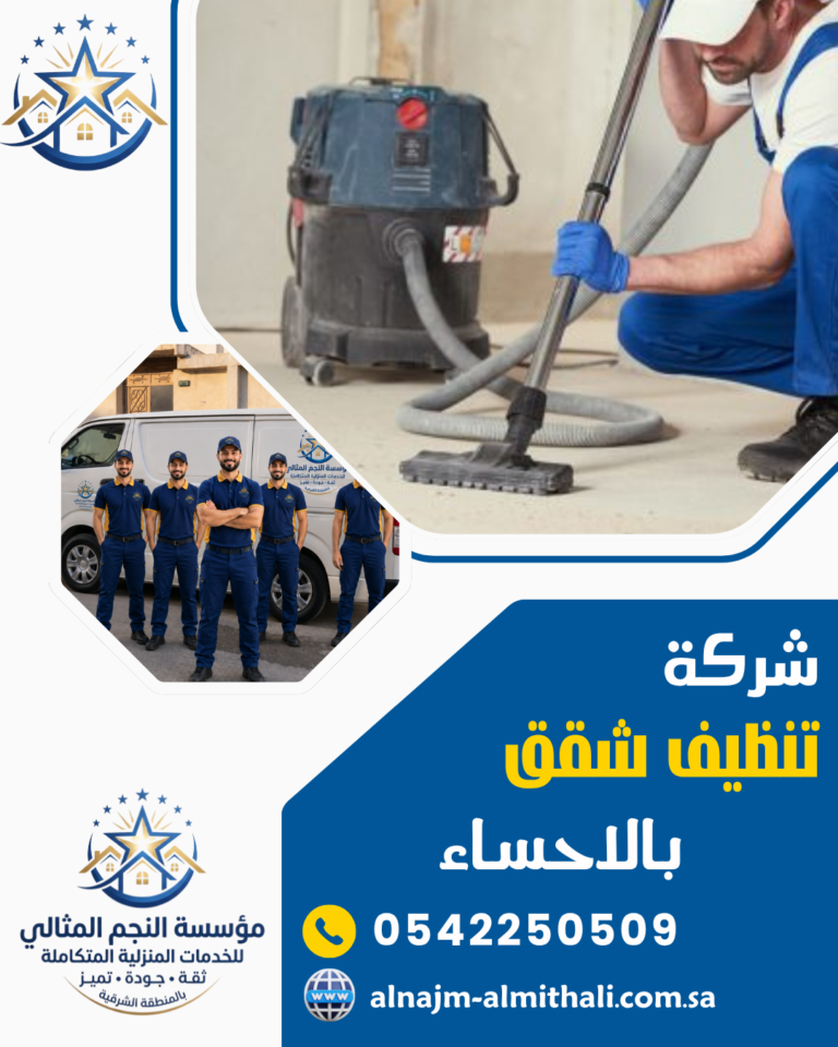شركة تنظيف شقق بالاحساء 0542250509 النجم المثالي تنظيف مضمون