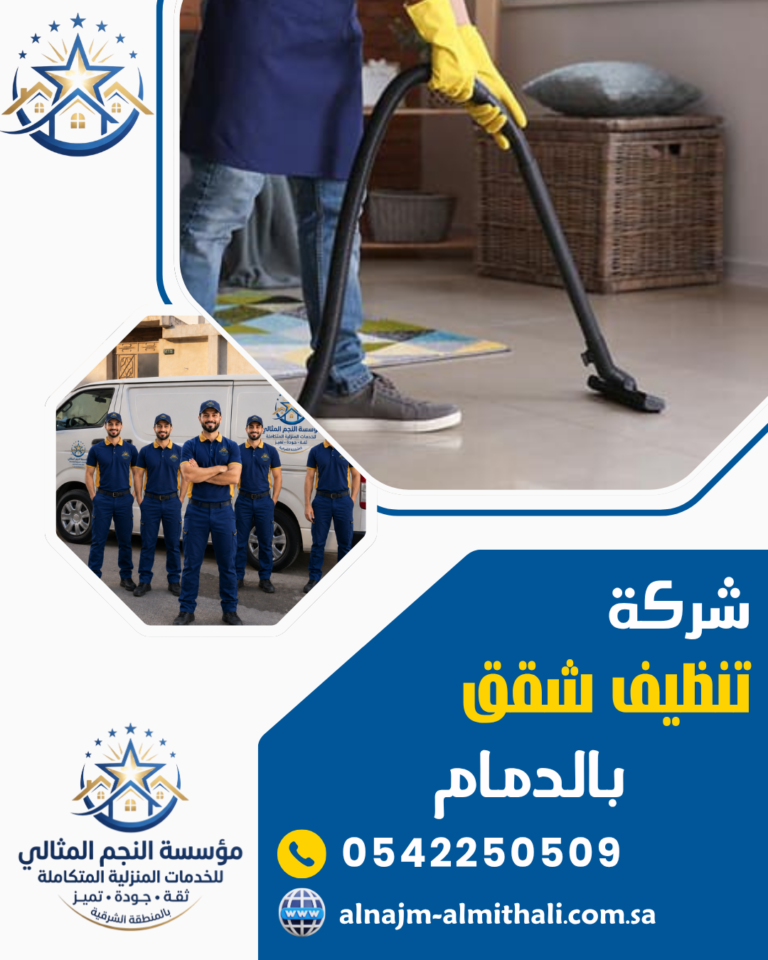 شركة تنظيف شقق بالدمام 0542250509 نظافة احترافية بخصم مميز
