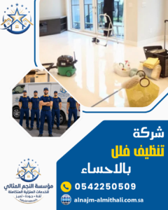 شركة تنظيف فلل بالاحساء شركة تنظيف فلل بالاحساء