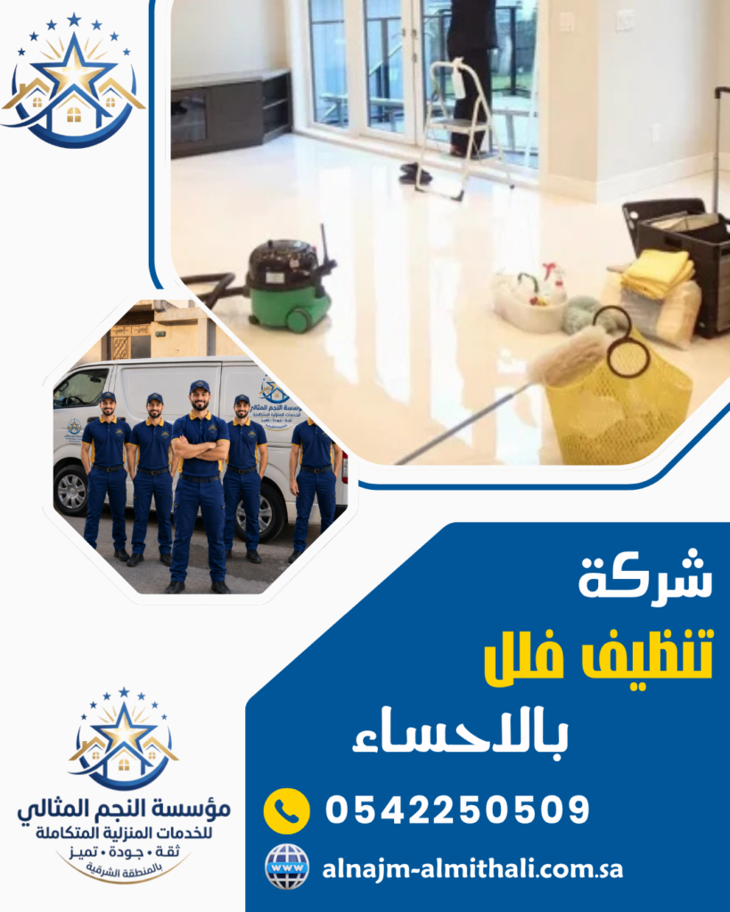 خدمات تنظيف — شركة تنظيف فلل بالاحساء 0542250509 مؤسسة النجم المثالي