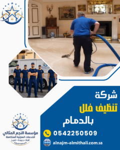 شركة تنظيف فلل بالدمام شركة تنظيف فلل بالدمام