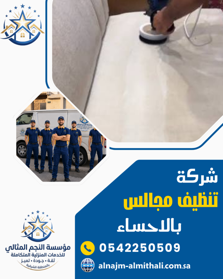 شركة تنظيف مجالس بالاحساء 0542250509 غسيل كنب بالبخار