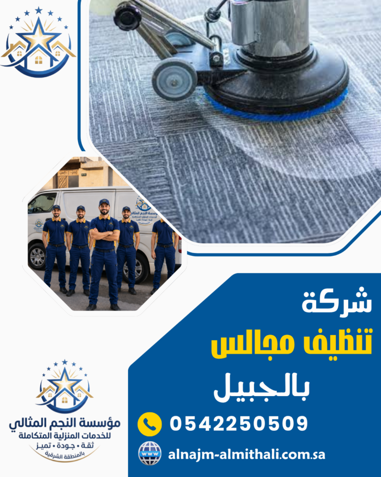 شركة تنظيف مجالس بالجبيل 0542250509 تنظيف كنب بالبخار