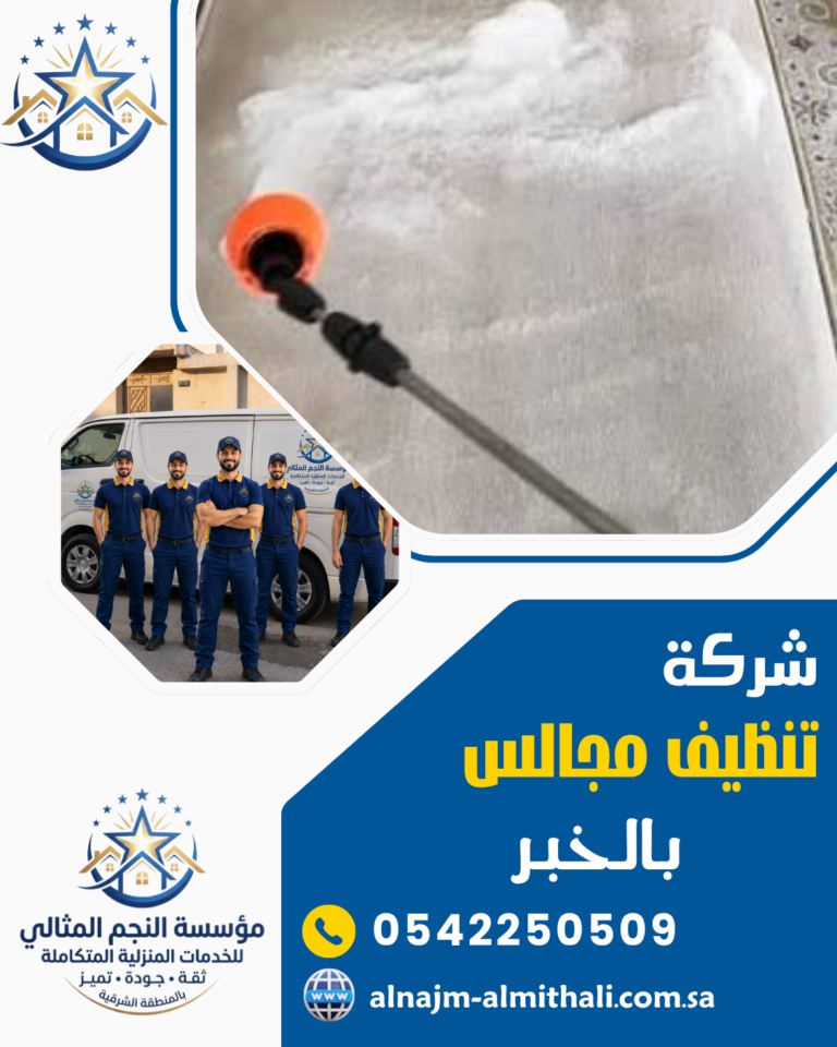 شركة تنظيف مجالس بالخبر 0542250509 مؤسسة النجم المثالي