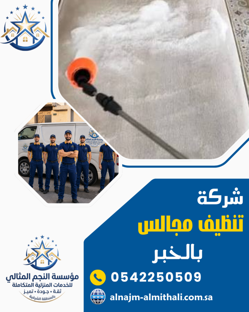 تنظيف مجالس وكنب — شركة تنظيف مجالس بالخبر 0542250509 مؤسسة النجم المثالي
