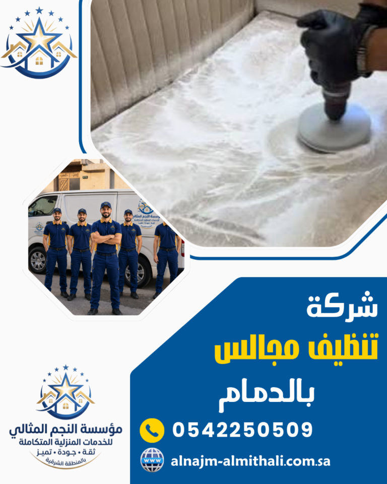 شركة تنظيف مجالس بالدمام 0542250509 غسيل كنب بالبخار