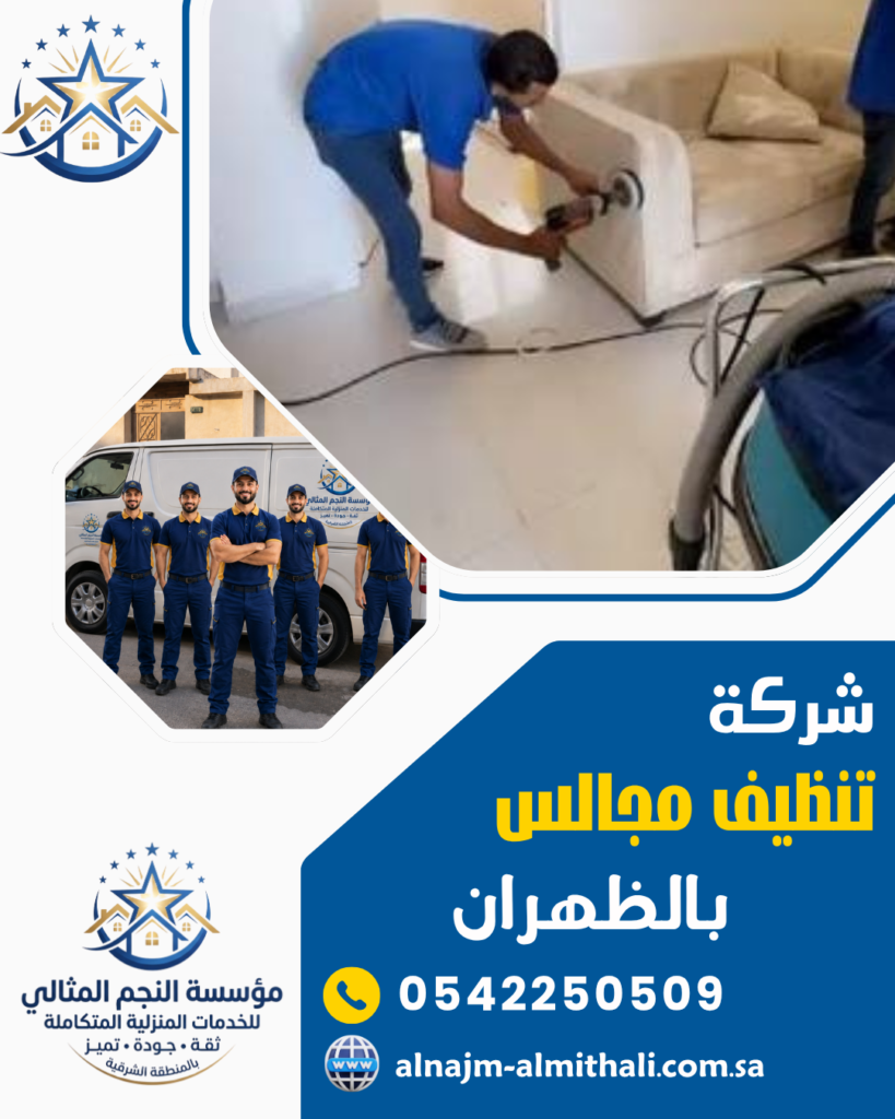 تنظيف مجالس وكنب — شركة تنظيف مجالس بالظهران 0542250509 افضل غسيل كنب بالبخار