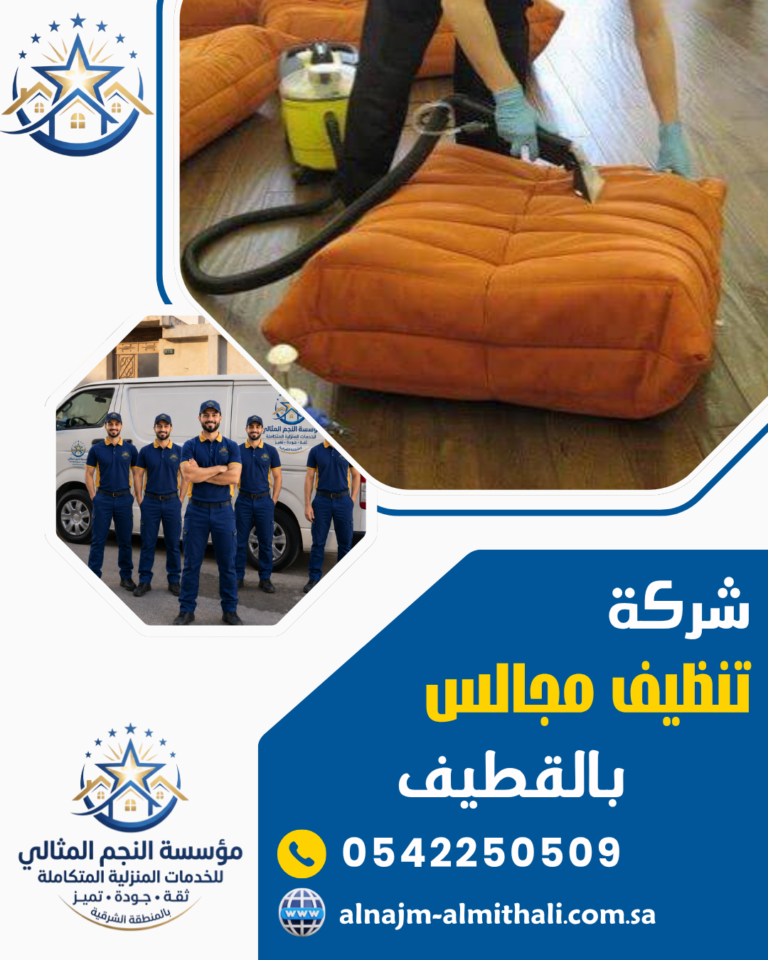 شركة تنظيف مجالس بالقطيف 0542250509 مؤسسة النجم المثالي
