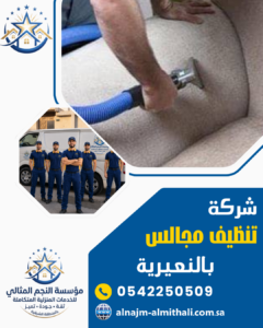 شركة تنظيف مجالس بالنعيرية شركة تنظيف مجالس بالنعيرية