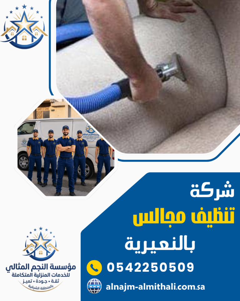 شركة تنظيف مجالس بالنعيرية 0542250509 غسيل كنب بالبخار