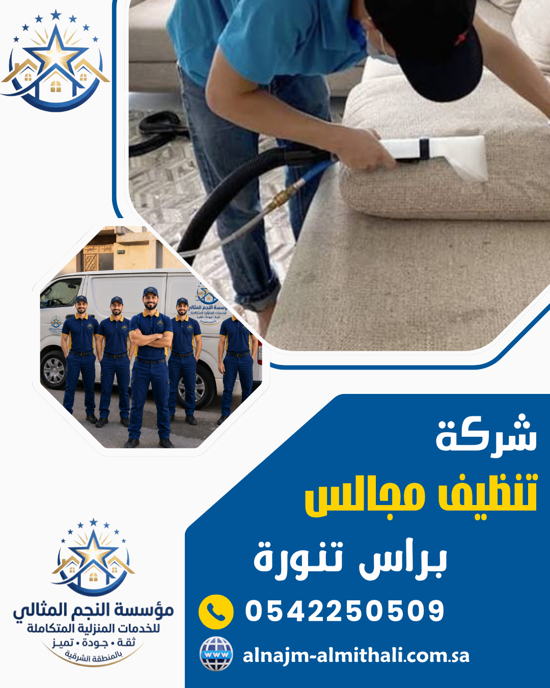 شركة تنظيف مجالس براس تنورة