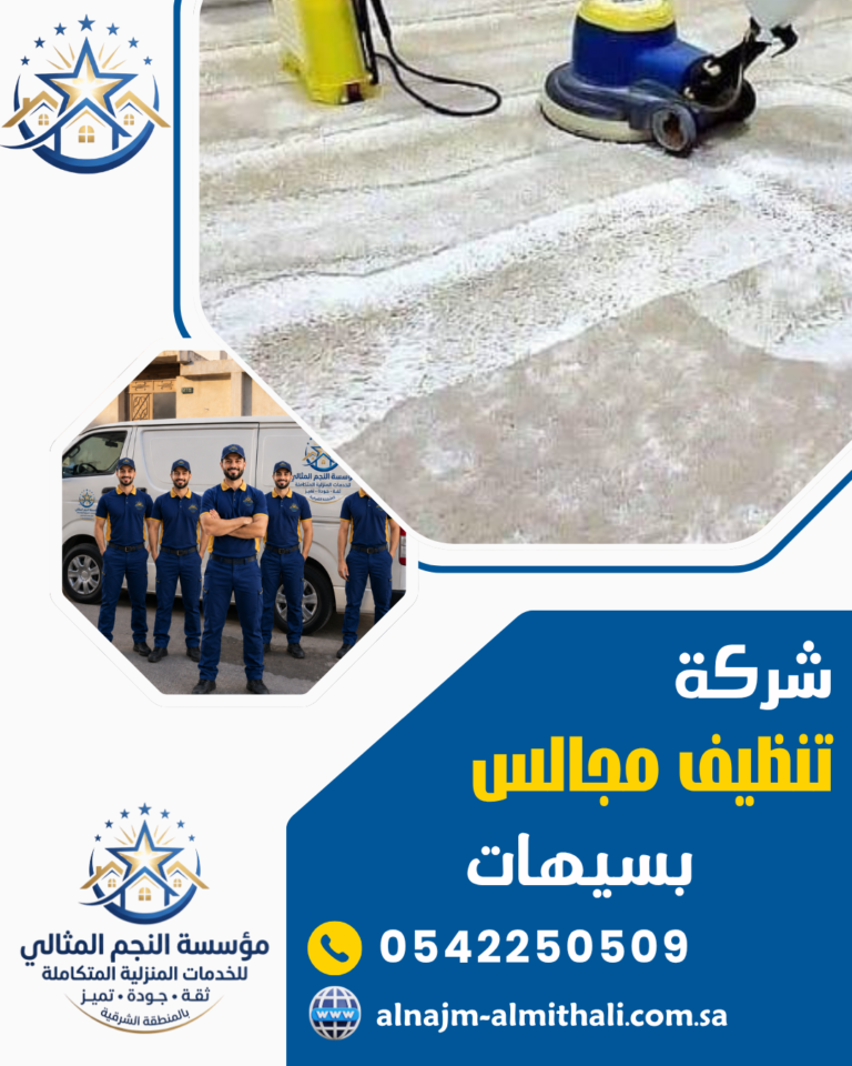 شركة تنظيف مجالس بسيهات 0542250509 غسيل كنب بالبخار