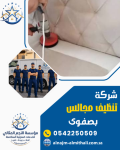 شركة تنظيف مجالس بصفوى شركة تنظيف مجالس بصفوى