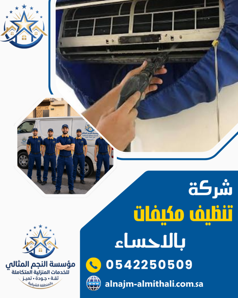 تنظيف مكيفات — شركة تنظيف مكيفات بالاحساء 0542250509 غسيل مكيفات سبليت