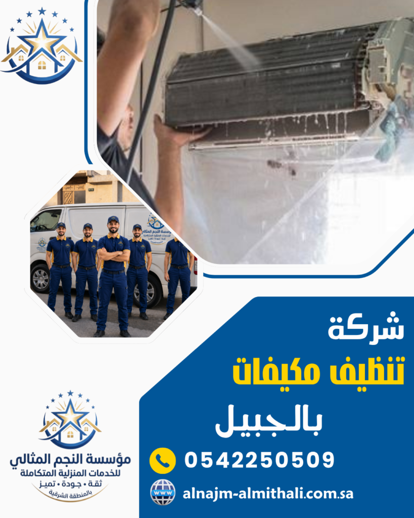تنظيف مكيفات — شركة تنظيف مكيفات بالجبيل 0542250509 غسيل وشحن فريون