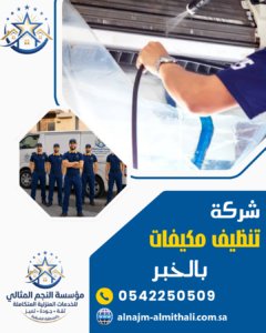 شركة تنظيف مكيفات بالخبر شركة تنظيف مكيفات بالخبر