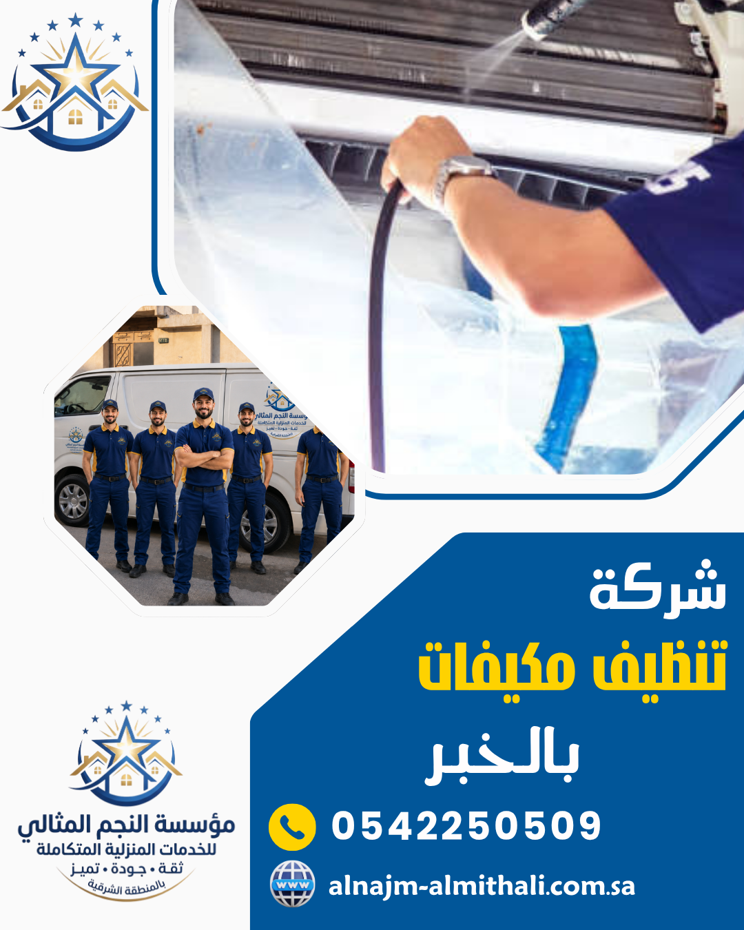 شركة تنظيف مكيفات بالخبر